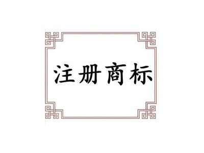 商標(biāo)注冊(cè)流程