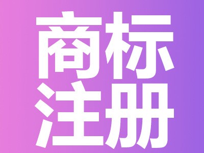 商標(biāo)注冊(cè)原則