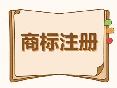 國(guó)際商標(biāo)注冊(cè)