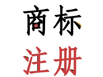 商標(biāo)注冊(cè)技巧